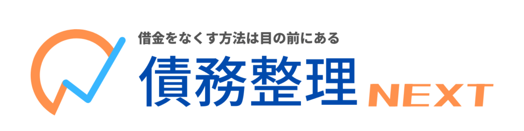 債務整理NEXTのロゴ