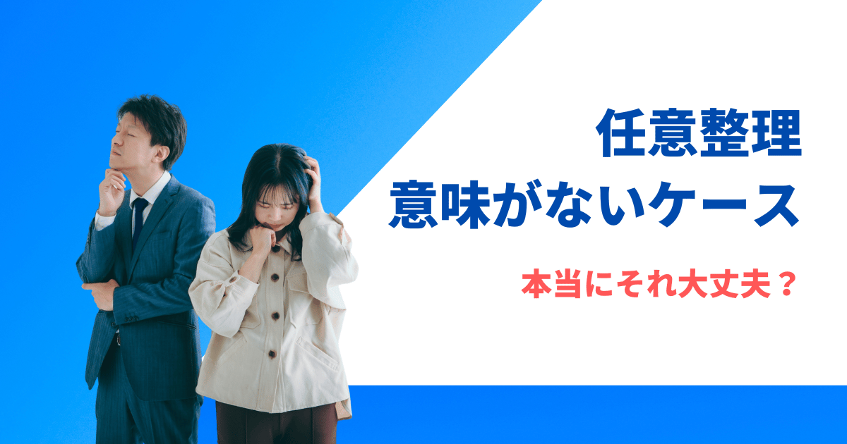 任意整理は意味がないと後悔する前に絶対確認すべきこと5選