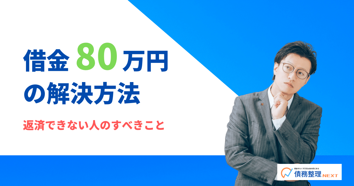 借金80万やばい返済できない人がすべき2つの返し方