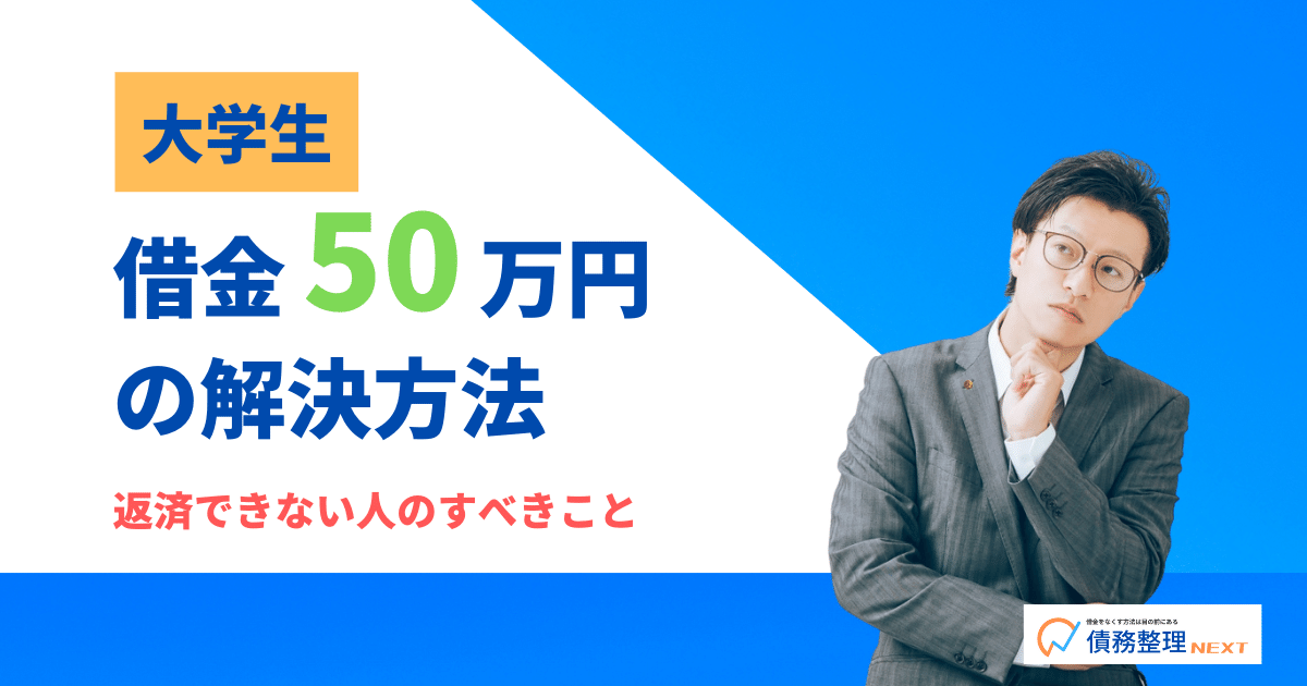 大学生の「借金50万やばい返せない」から抜け出す2つの方法