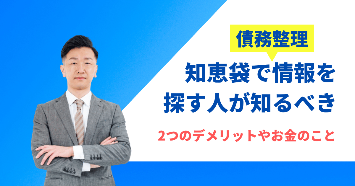 債務整理のデメリットを知恵袋で探す人が絶対に知るべき2つのこと