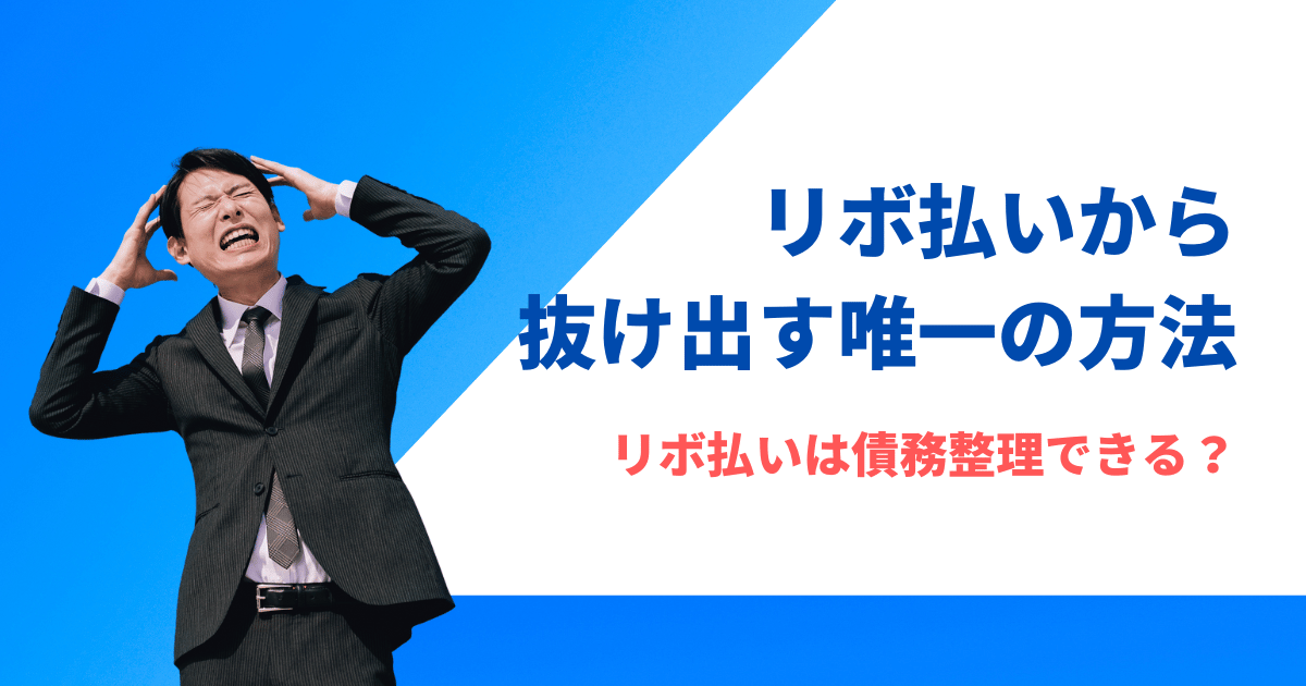 リボ払いを債務整理する2つのデメリットとしないと損する3つの理由