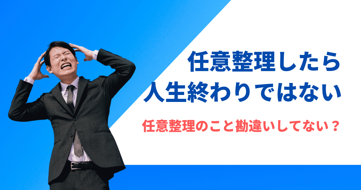 任意整理で人生終わりにならない絶対的な理由