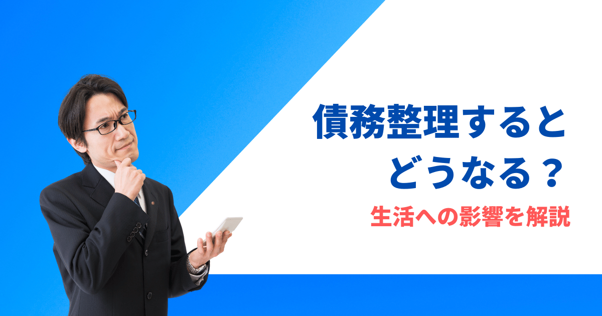 債務整理するとどうなるか10人の口コミから分かる生活の変化