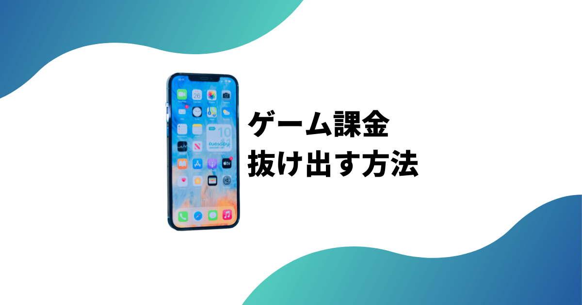 ゲーム課金(廃課金)で借金まみれから抜け出す3つの方法