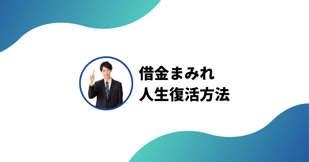 借金まみれの人生から復活させる簡単でシンプルな方法